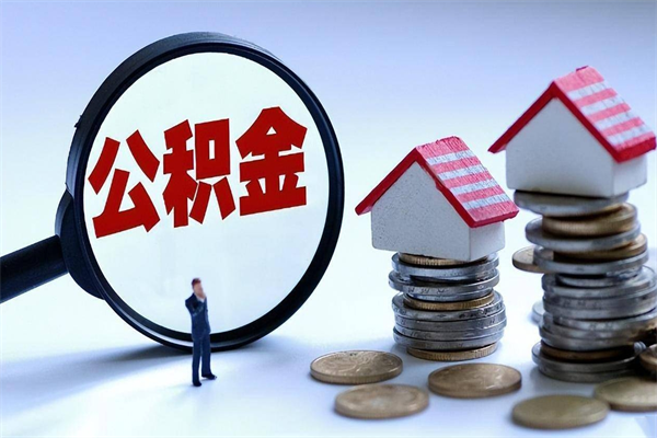 贵阳离职后不提取公积金会怎么样（辞职后不提取住房公积金会怎样）