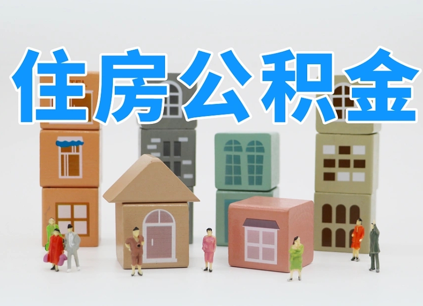 贵阳公积金小额代办提取（公积金提取代办费用）