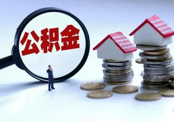 贵阳公积金满几年可以取（住房公积金满几年可以取出来）