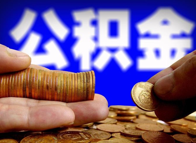 贵阳帮提取公积金（帮忙提取住房公积金）